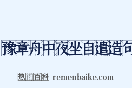 豫章舟中夜坐自遣造句是什么意思的图片
